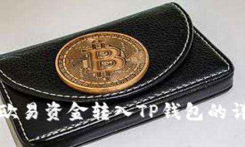 如何将欧易资金转入TP钱包的详细指南