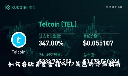 如何将欧易资金转入TP钱包的详细指南