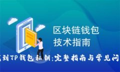 如何找到TP钱包私钥：完整