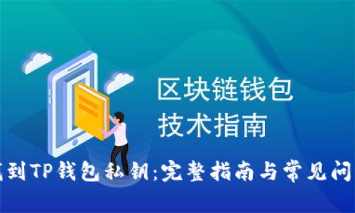 如何找到TP钱包私钥：完整指南与常见问题解答