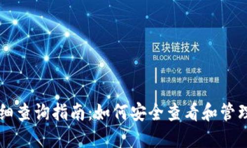 虚拟币钱包明细查询指南：如何安全查看和管理你的加密资产