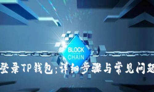 如何登录TP钱包：详细步骤与常见问题解答