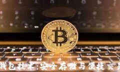 虚拟币钱包技术：安全存