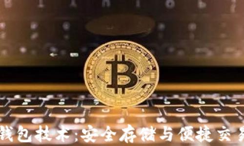 
虚拟币钱包技术：安全存储与便捷交易的未来