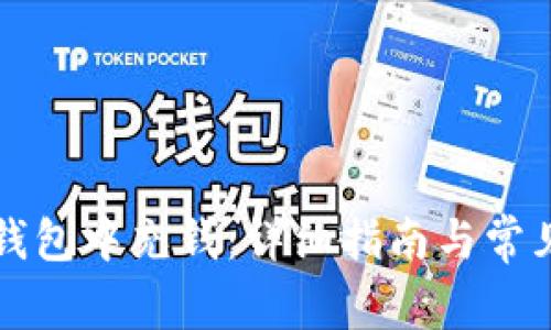 如何往TP钱包中充钱：详细指南与常见问题解答