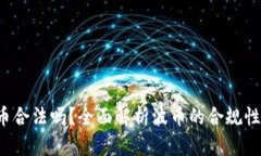 Bob波币合法吗？全面解析