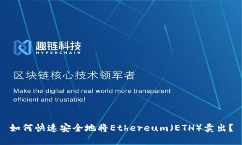 如何快速安全地将Ethereum（ETH）卖出？