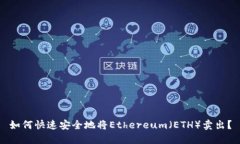如何快速安全地将Ethereu