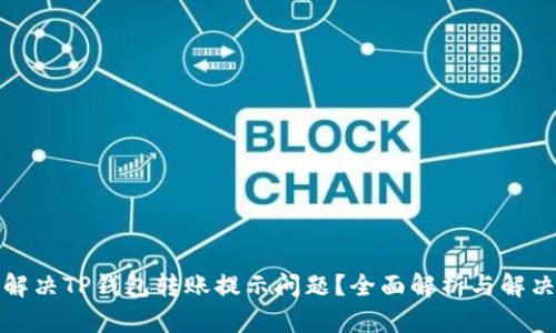 如何解决TP钱包转账提示问题？全面解析与解决方案