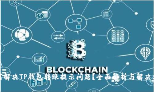 如何解决TP钱包转账提示问题？全面解析与解决方案