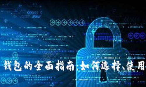 虚拟币交易钱包的全面指南：如何选择、使用与安全保护