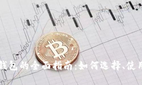 虚拟币交易钱包的全面指南：如何选择、使用与安全保护