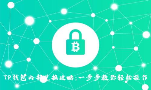 TP钱包内部兑换攻略：一步步教你轻松操作