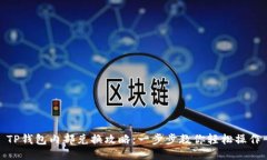 TP钱包内部兑换攻略：一步