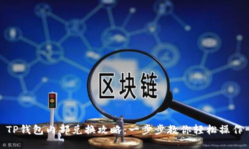 TP钱包内部兑换攻略：一步步教你轻松操作