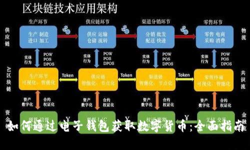 如何通过电子钱包获取数字货币：全面指南