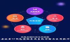 老版本TP钱包宠物养成系统