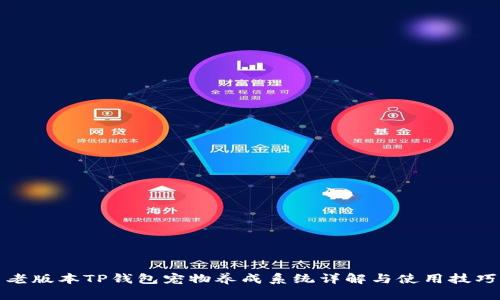 老版本TP钱包宠物养成系统详解与使用技巧