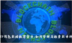 TP钱包新增数字货币：如何