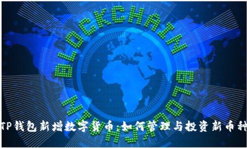 TP钱包新增数字货币：如何管理与投资新币种