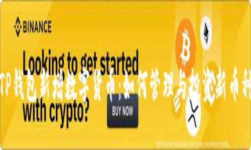 TP钱包新增数字货币：如何管理与投资新币种