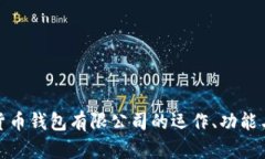全面解析加密货币钱包有