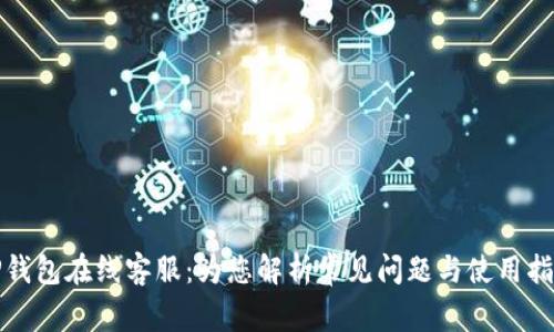 TP钱包在线客服：为您解析常见问题与使用指南