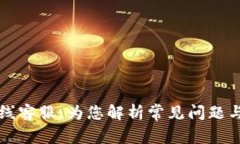 TP钱包在线客服：为您解析