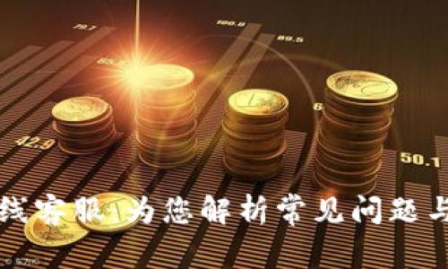 TP钱包在线客服：为您解析常见问题与使用指南