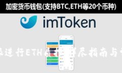 如何在比特派进行ETH质押
