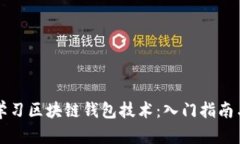 如何系统学习区块链钱包