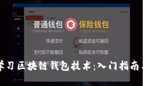 如何系统学习区块链钱包技术：入门指南与资源推荐