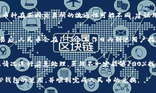   TP钱包如何兑换人民币，详细步骤解析 / 
 guanjianci TP钱包, 人民币兑换, 加密货币交易 /guanjianci 

近年来，随着加密货币的普及，越来越多的人开始使用数字钱包来储存和管理他们的加密资产。TP钱包作为一种比较流行的加密钱包，用户不仅可以进行加密货币的管理和交易，而且还可以通过一定的渠道将其兑换成人民币。本文将详细介绍TP钱包如何兑换人民币的具体步骤和方法，以及一些用户常见的问题。

TP钱包简介
TP钱包是一种多链数字资产钱包，支持多种主流的加密货币。它不仅具备安全、便捷和易用的特性，还有独特的去中心化特点，使用户的加密资产管理更加安全可靠。TP钱包的用户界面友好，适合不同层次的用户使用。它支持一键兑换功能，方便用户在加密资产与法币之间进行转换。

兑换人民币的前期准备
在进行TP钱包兑换人民币之前，用户需要完成以下几个准备步骤：
ul
    li注册TP钱包账户：如果您还没有TP钱包账户，首先需要下载并安装TP钱包应用，然后进行注册并完成相关身份认证。这一步骤确保您可以顺利进行后续的操作。/li
    li了解数字资产：在进行兑换之前，您需要了解自己拥有的数字资产，以及使用这些资产进行交易的相关信息。/li
    li选择合适的兑换平台：后续的兑换需要借助加密货币交易所或其他第三方平台进行，因此要选择一个信誉良好、手续费合理的交易所。/li
/ul

TP钱包兑换人民币的具体步骤
以下是通过TP钱包兑换人民币的具体步骤：

h4步骤一：打开TP钱包/h4
首先打开您的TP钱包应用，输入您的登录信息，访问您的钱包账户。

h4步骤二：选择需要兑换的数字资产/h4
在TP钱包的资产页面，找到您想要兑换的数字货币，查看其余额和当前市场价格。通常情况下，常见的交易对如USDT、BTC等更容易兑换。

h4步骤三：前往交易所完成兑换/h4
在确认想要兑换的数字资产之后，您需要把其转至选择的加密货币交易所。在交易所的“充值”页面上找到您的对应钱包地址，将资产转入您的交易账户。

h4步骤四：选择交易对/h4
在交易所内，一旦资产成功充值，您可以找到人民币的交易对（如USDT/CNY），进行交易。系统会给出当前的兑换汇率，确认无误后即可提交交易。

h4步骤五：提现人民币/h4
交易完成后，您需要选择提现功能，将交易所得的人民币提现到您的银行账户。在提现页面输入相关信息（如银行账户信息），然后提交提现申请。

用户常见问题解答
为了解决用户在使用TP钱包兑换人民币过程中可能遇到的一些常见问题，以下是五个常见问题及其详细解答。

问题一：如何保证TP钱包的安全性？
TP钱包在加密资产管理中以其高安全性著称，但使用者仍需加强自身安全意识。首先，应定期修改密码，使用复杂而不易猜测的密码。其次，开启双重身份验证功能，为账户增加一重安全防护。此外，定期备份钱包数据，并避免在公共网络环境中使用。使用时确认官网和APP，以防钓鱼网站带来的风险。确保手机系统和钱包APP为最新版本，以利用最新的安全措施。

问题二：使用TP钱包兑换人民币手续费如何？
使用TP钱包兑换人民币时，手续费通常包括两个部分：一个是交易所收取的交易手续费，另一个是提现至银行账户时可能产生的手续费。根据不同交易所及银行，手续费通常在0.1%-1%之间不等。为了更好地控制成本，用户在选择交易所时需进行多方比较，选择手续费低、用户评价高的平台。

问题三：TP钱包支持哪些数字资产兑换人民币？
TP钱包制作时已经集成了多个主流的数字资产，如比特币（BTC）、以太坊（ETH）、莱特币（LTC）等，用户可以方便地在这些数字资产与人民币之间进行兑换。不同币种在不同交易所的流通性可能不同，建议用户在兑换前对目标数字资产的流动性做详细评估，选择高流动性数字资产进行交易，以提高兑换效率。

问题四：兑换完成后多长时间能到账？
用户在通过TP钱包完成数字货币兑换人民币后，到账时间主要受两方面因素影响：交易所的处理时间和银行的转账时间。通常来说，交易所完成数字资产的交易后，人民币会在1-3个工作日内到达用户指定的银行账户。然而，具体到账时间还需依据用户所使用的交易所及银行的具体操作和处理能力。此外，用户也应关注工作日与节假日对资金到账速度的影响。

问题五：如果不小心将资产转错账号该怎么办？
转错账户是许多用户可能面临的问题。在发生此类情况后，用户应该立即联系TP钱包的客服或相关交易所的客服，提供转账凭证、到账地址等信息。客服会根据情况进行应急处理，虽然不一定能够100%找回资金，但及时反馈有助于争取解决方案。同时，使用钱包之前应仔细核对收件地址，以避免类似错误的出现。

总结来说，通过TP钱包兑换人民币的过程相对简单，但用户在实际操作中需要密切关注安全和手续费等细节。希望本文的详细介绍能够帮助用户更好地理解TP钱包的使用，并顺利完成人民币的兑换。