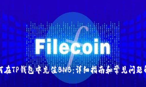 如何在TP钱包中充值BNB：详细指南和常见问题解答