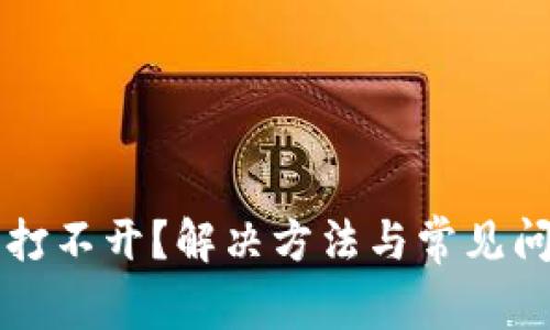 比特派打不开？解决方法与常见问题解析