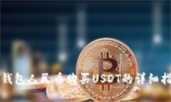 TP钱包人民币购买USDT的详