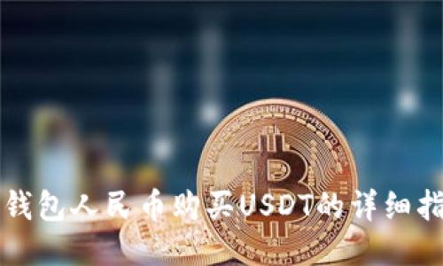 TP钱包人民币购买USDT的详细指南
