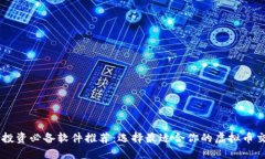 虚拟币投资必备软件推荐