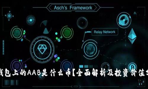 tp钱包上的AAB是什么币？全面解析及投资价值分析