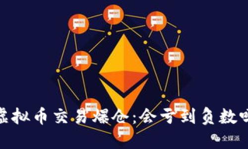 :虚拟币交易爆仓：会亏到负数吗？