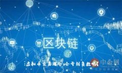 :虚拟币交易爆仓：会亏到