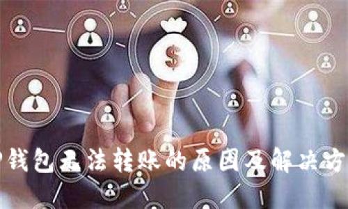 TP钱包无法转账的原因及解决方法