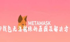 TP钱包无法转账的原因及解