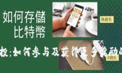 BTCST 空投：如何参与及获