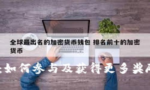 BTCST 空投：如何参与及获得更多奖励的完全指南