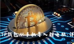 如何将TP钱包从手机导入到