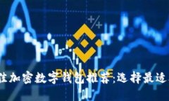 2023年最佳加密数字钱包推