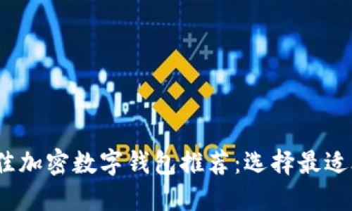 2023年最佳加密数字钱包推荐：选择最适合你的钱包