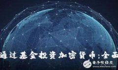 如何通过基金投资加密货