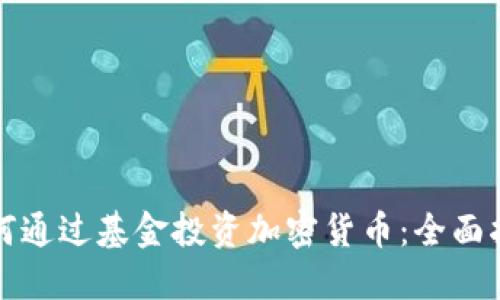 如何通过基金投资加密货币：全面指南